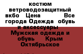 костюм ветроводозащитный вкбо › Цена ­ 4 000 - Все города Одежда, обувь и аксессуары » Мужская одежда и обувь   . Крым,Октябрьское